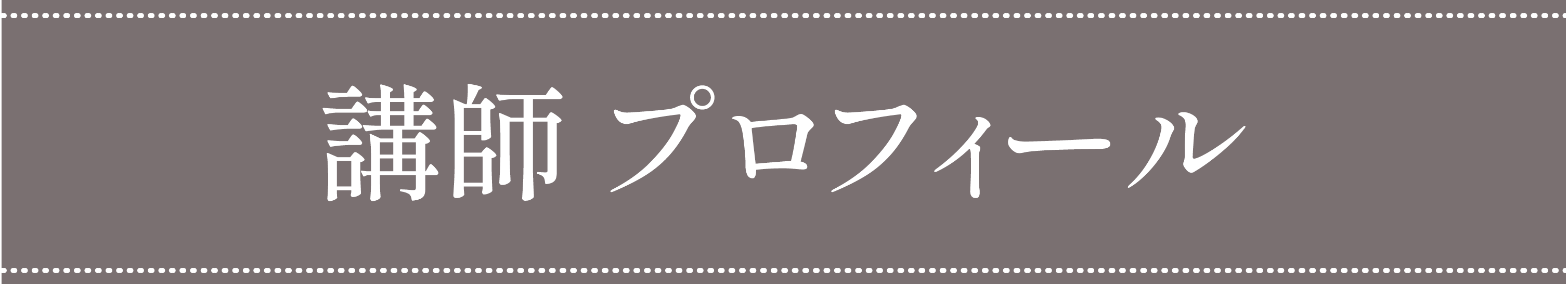 とみたつづみプロフィール